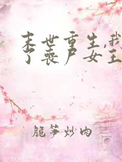 末世重生,我成了丧尸女王最新免费阅读