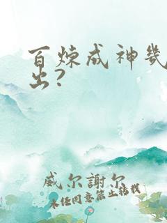 百炼成神几点播出?