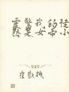 震惊我的徒弟居然是女帝小说免费
