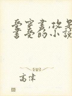 受穿书,攻是原书受的小说