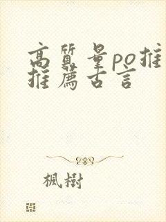 高质量po推文推荐古言