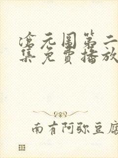 沧元图第二季全集免费播放动漫