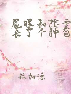 屁眼和阴囊中间长了个肿包有点疼