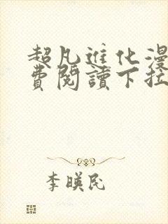 超凡进化漫画免费阅读下拉式六漫画