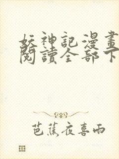 妖神记漫画免费阅读全部下拉式