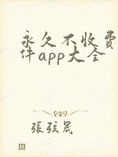 永久不收费的软件app大全