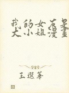 我的女友是恶劣大小姐漫画免费观看