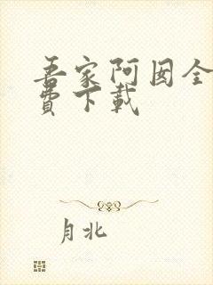 吾家阿囡全本免费下载