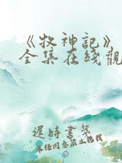 《牧神记》动漫全集在线观看