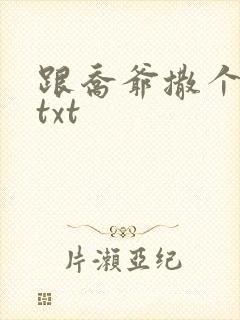 跟乔爷撒个娇.txt