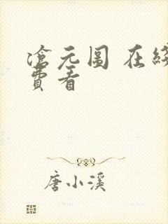 沧元图 在线免费看