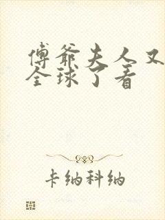 傅爷夫人又惊艳全球了看