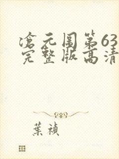 沧元图第63集完整版高清