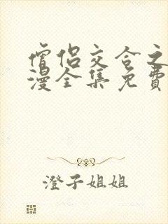 僧侣交合之夜动漫全集免费观看