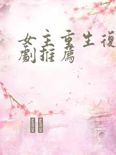 女主重生复仇爽剧推荐