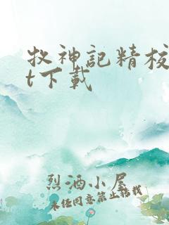 牧神记精校txt下载