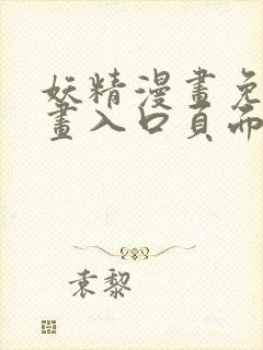 妖精漫画免费漫画入口页面在线阅读