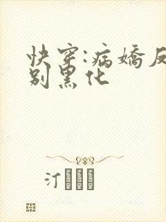 快穿:病娇反派别黑化
