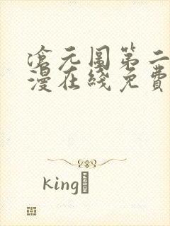 沧元图第二季动漫在线免费看