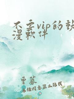 不要vip的动漫软件