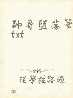 帅哥堕落笔趣阁txt