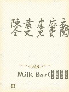 陈黄皮麻衣神婿全文免费阅读无弹窗