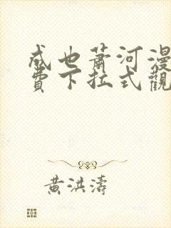 成也萧河漫画免费下拉式观看