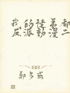 我的徒弟都是大反派动漫二季