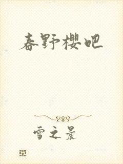 春野樱吧