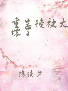 重生后被大佬宠坏了