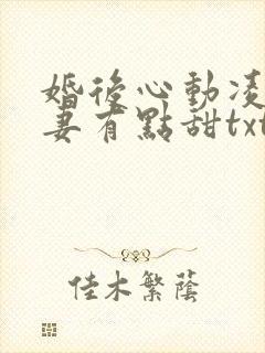 婚后心动凌总追妻有点甜txt下载