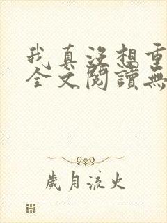 我真没想重生啊全文阅读无删减