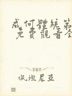 成何体统第一季 免费观看全集