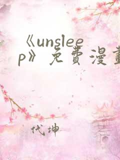 《unsleep》免费漫画在线阅读