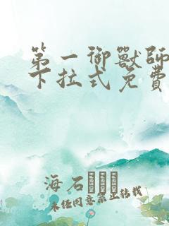 第一御兽师漫画下拉式免费