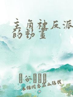 主角被反派控制的动画