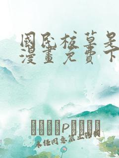 国民校草是女生漫画免费下拉式六漫画