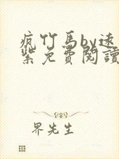 疯竹马by远山紫免费阅读全文最新章节