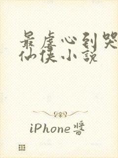 最虐心到哭死的仙侠小说