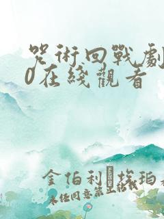 咒术回战剧场版0在线观看