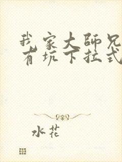 我家大师兄脑子有坑下拉式漫画免费阅读