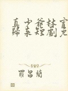 真少爷林宵重生归来短剧免费观看