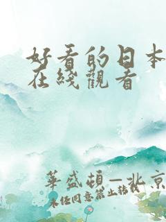 好看的日本动漫在线观看