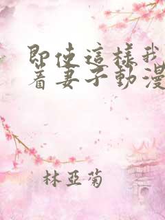 即使这样我还爱着妻子动漫完整版