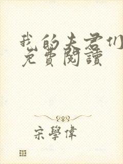 我的夫君们全文免费阅读