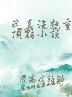 我真没想重生啊顶点小说