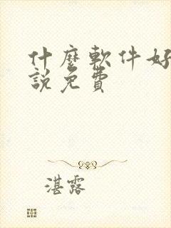 什么软件好看小说免费