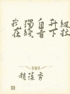 我独自升级漫画在线看下拉式