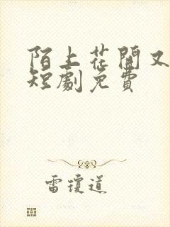 陌上花开又一春短剧免费