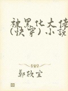 被黑化大佬占有(快穿) 小说无错字